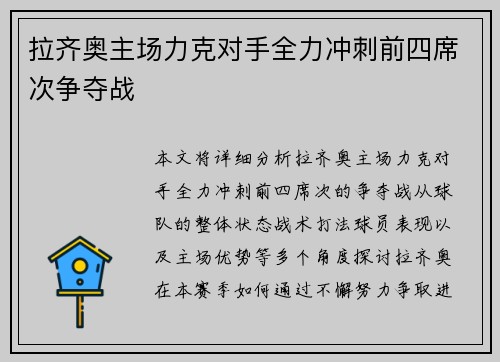 拉齐奥主场力克对手全力冲刺前四席次争夺战