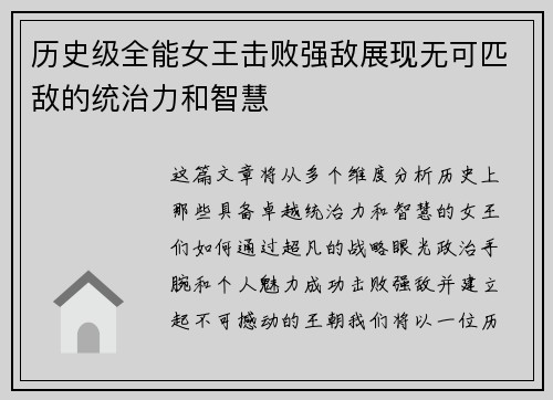 历史级全能女王击败强敌展现无可匹敌的统治力和智慧