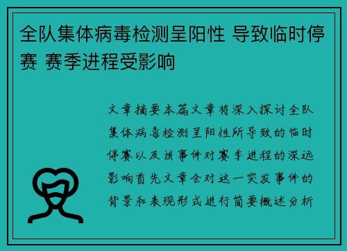 全队集体病毒检测呈阳性 导致临时停赛 赛季进程受影响
