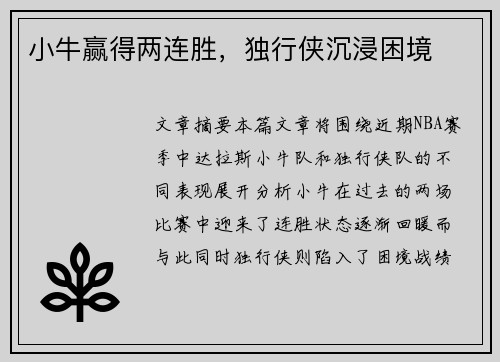 小牛赢得两连胜，独行侠沉浸困境