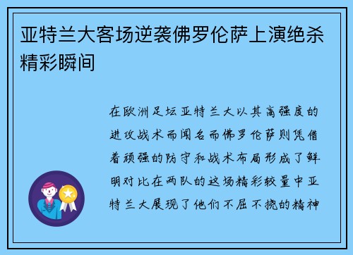 亚特兰大客场逆袭佛罗伦萨上演绝杀精彩瞬间