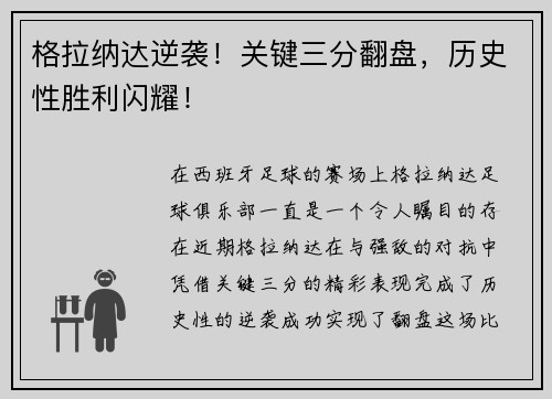 格拉纳达逆袭！关键三分翻盘，历史性胜利闪耀！