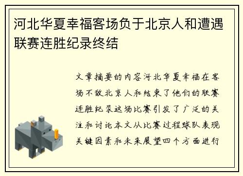 河北华夏幸福客场负于北京人和遭遇联赛连胜纪录终结