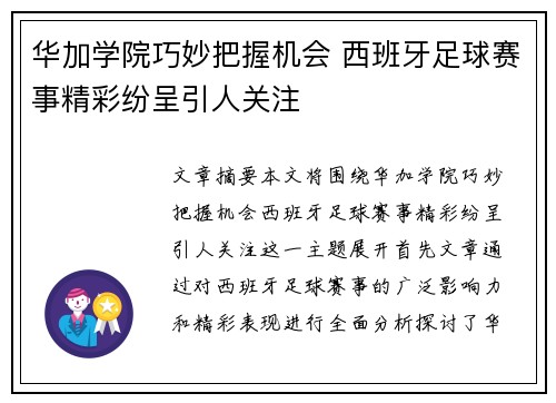 华加学院巧妙把握机会 西班牙足球赛事精彩纷呈引人关注