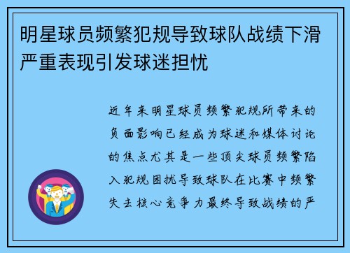 明星球员频繁犯规导致球队战绩下滑严重表现引发球迷担忧