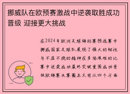 挪威队在欧预赛激战中逆袭取胜成功晋级 迎接更大挑战