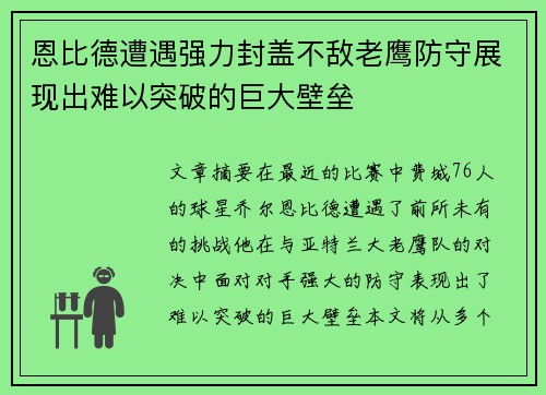 恩比德遭遇强力封盖不敌老鹰防守展现出难以突破的巨大壁垒