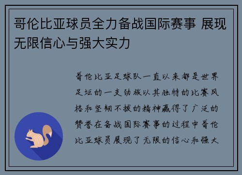 哥伦比亚球员全力备战国际赛事 展现无限信心与强大实力