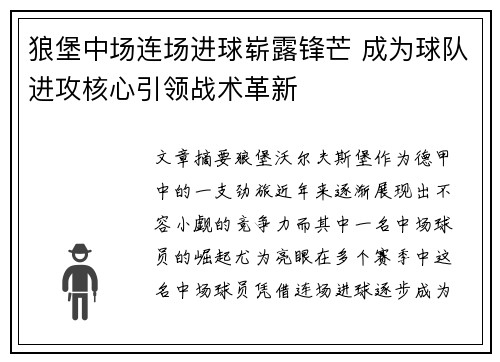 狼堡中场连场进球崭露锋芒 成为球队进攻核心引领战术革新