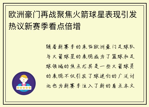 欧洲豪门再战聚焦火箭球星表现引发热议新赛季看点倍增