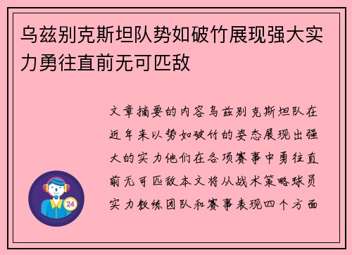 乌兹别克斯坦队势如破竹展现强大实力勇往直前无可匹敌