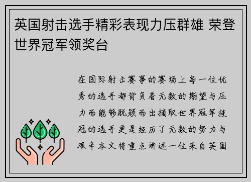 英国射击选手精彩表现力压群雄 荣登世界冠军领奖台