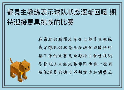 都灵主教练表示球队状态逐渐回暖 期待迎接更具挑战的比赛