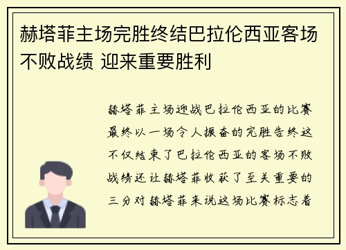 赫塔菲主场完胜终结巴拉伦西亚客场不败战绩 迎来重要胜利
