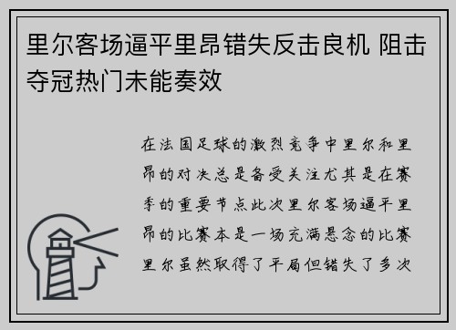 里尔客场逼平里昂错失反击良机 阻击夺冠热门未能奏效