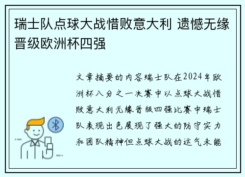 瑞士队点球大战惜败意大利 遗憾无缘晋级欧洲杯四强