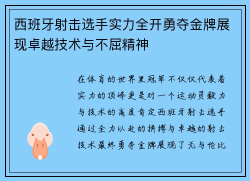 西班牙射击选手实力全开勇夺金牌展现卓越技术与不屈精神