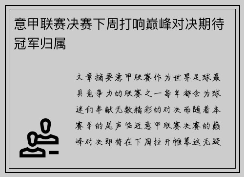 意甲联赛决赛下周打响巅峰对决期待冠军归属