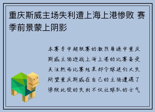 重庆斯威主场失利遭上海上港惨败 赛季前景蒙上阴影