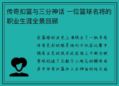 传奇扣篮与三分神话 一位篮球名将的职业生涯全景回顾