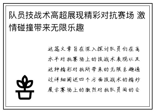 队员技战术高超展现精彩对抗赛场 激情碰撞带来无限乐趣