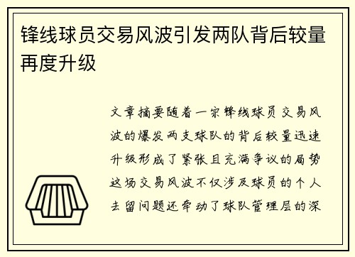 锋线球员交易风波引发两队背后较量再度升级