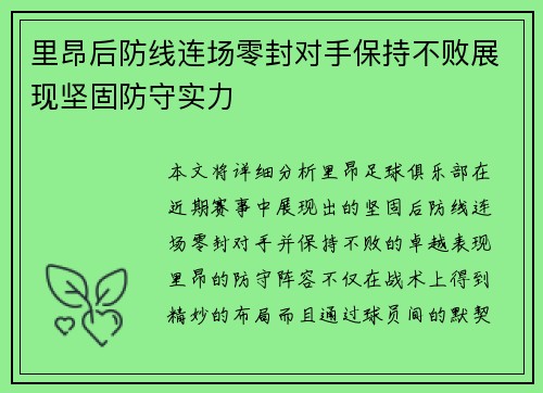 里昂后防线连场零封对手保持不败展现坚固防守实力