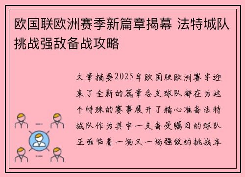 欧国联欧洲赛季新篇章揭幕 法特城队挑战强敌备战攻略