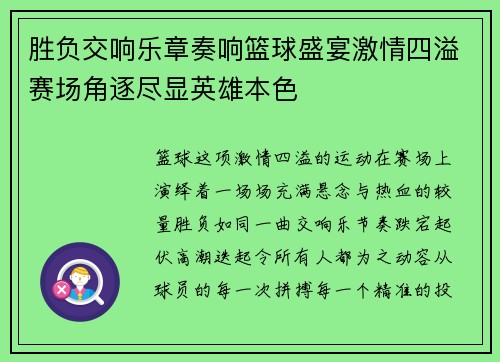 胜负交响乐章奏响篮球盛宴激情四溢赛场角逐尽显英雄本色