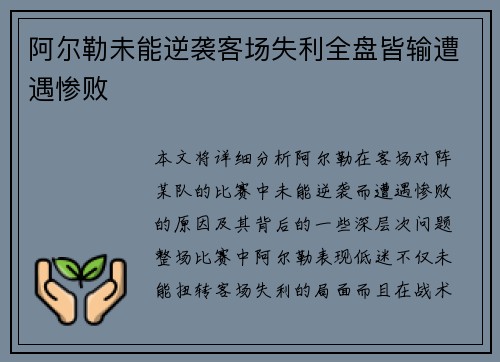 阿尔勒未能逆袭客场失利全盘皆输遭遇惨败