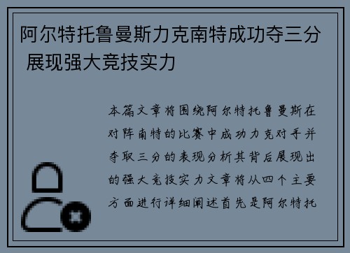 阿尔特托鲁曼斯力克南特成功夺三分 展现强大竞技实力