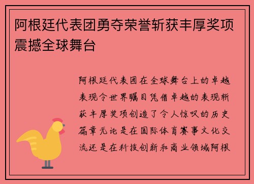 阿根廷代表团勇夺荣誉斩获丰厚奖项震撼全球舞台