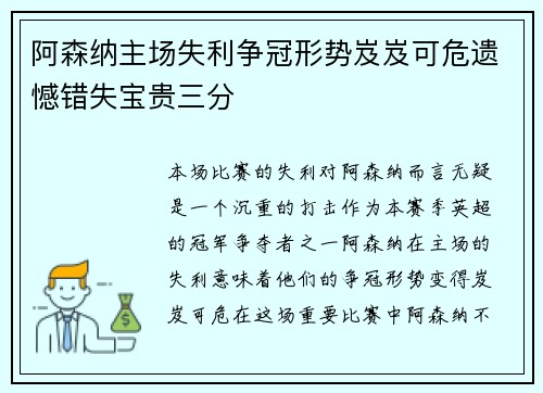 阿森纳主场失利争冠形势岌岌可危遗憾错失宝贵三分