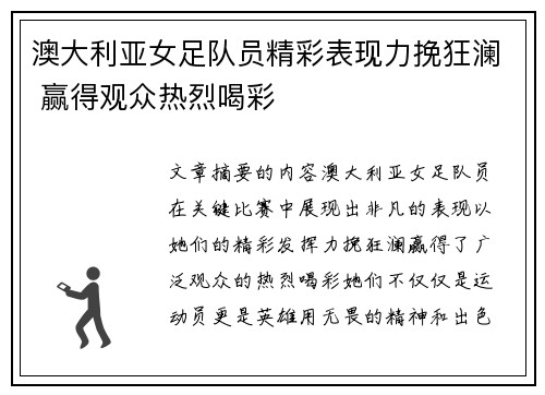 澳大利亚女足队员精彩表现力挽狂澜 赢得观众热烈喝彩