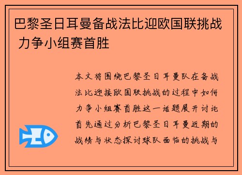 巴黎圣日耳曼备战法比迎欧国联挑战 力争小组赛首胜