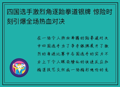 四国选手激烈角逐跆拳道银牌 惊险时刻引爆全场热血对决
