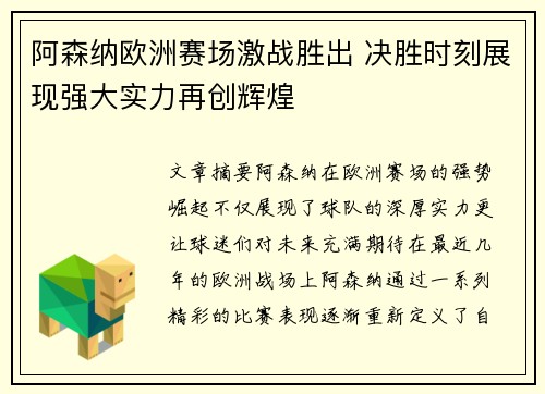 阿森纳欧洲赛场激战胜出 决胜时刻展现强大实力再创辉煌