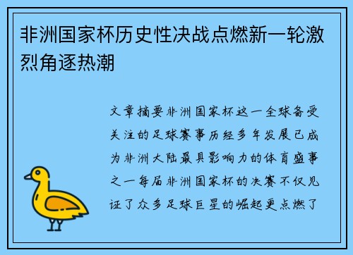 非洲国家杯历史性决战点燃新一轮激烈角逐热潮