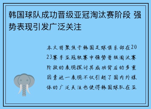 韩国球队成功晋级亚冠淘汰赛阶段 强势表现引发广泛关注