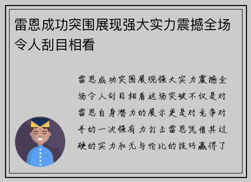 雷恩成功突围展现强大实力震撼全场令人刮目相看