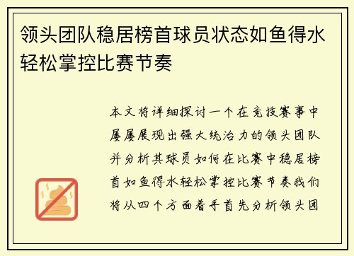 领头团队稳居榜首球员状态如鱼得水轻松掌控比赛节奏