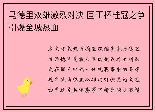 马德里双雄激烈对决 国王杯桂冠之争引爆全城热血