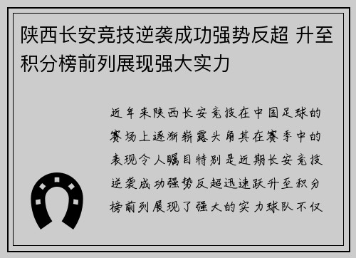 陕西长安竞技逆袭成功强势反超 升至积分榜前列展现强大实力