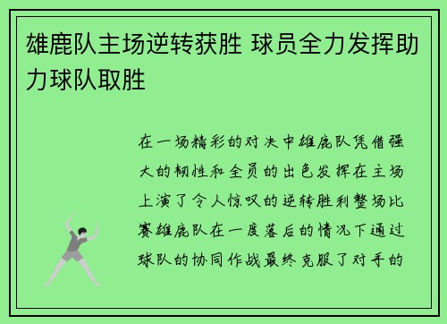 雄鹿队主场逆转获胜 球员全力发挥助力球队取胜