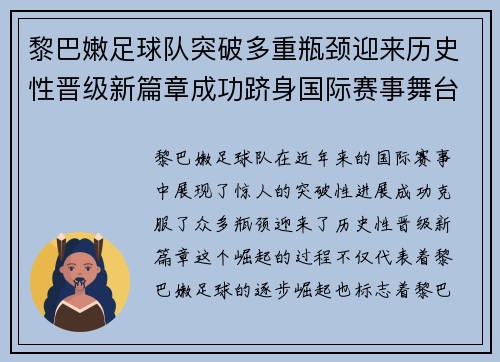 黎巴嫩足球队突破多重瓶颈迎来历史性晋级新篇章成功跻身国际赛事舞台