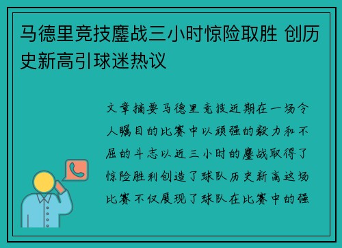 马德里竞技鏖战三小时惊险取胜 创历史新高引球迷热议