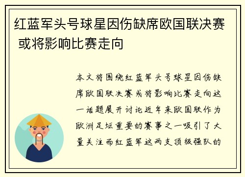 红蓝军头号球星因伤缺席欧国联决赛 或将影响比赛走向