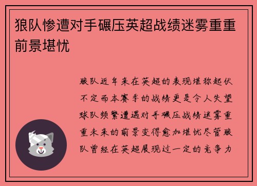 狼队惨遭对手碾压英超战绩迷雾重重前景堪忧