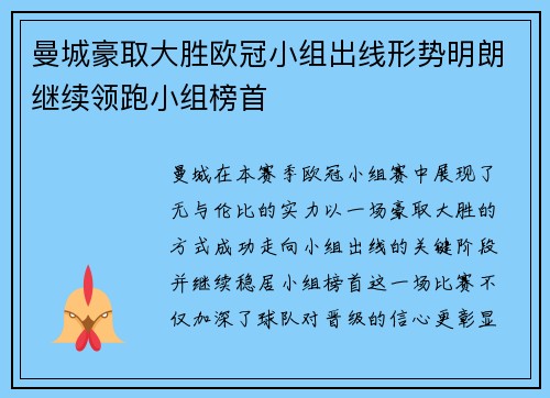 曼城豪取大胜欧冠小组出线形势明朗继续领跑小组榜首