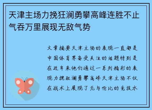 天津主场力挽狂澜勇攀高峰连胜不止气吞万里展现无敌气势